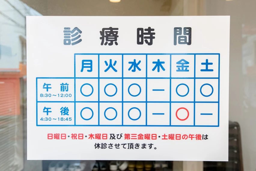 診療時間